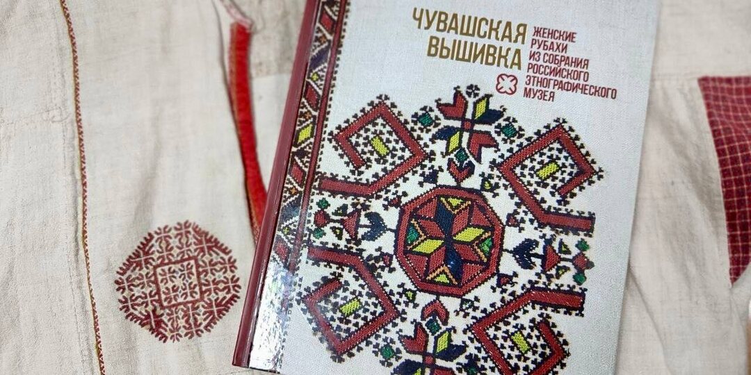 Сегодня, в значимый для всех нас День чувашской вышивки, в свет вышла книга «Чувашская вышивка: женские рубахи из собрания Российского