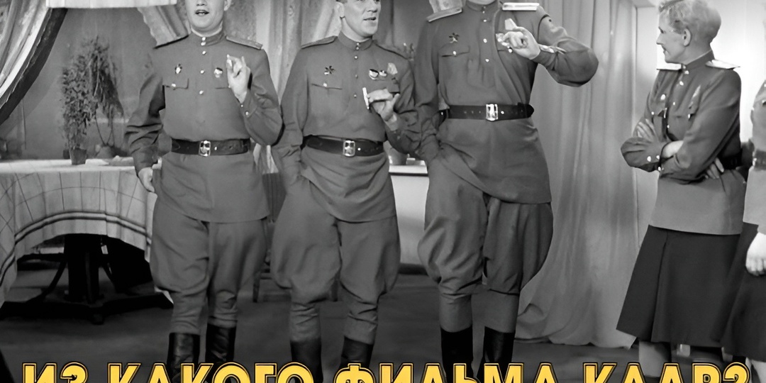 Из какого фильма этот стоп кадр? Тест