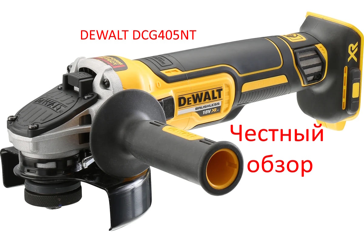 DEWALT DCG405NT Фото из интернета