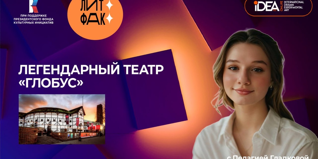 Смотрите новый выпуск ЛитФАК Пелагии Гладковой, посвященный легендарному театру «Глобус» 👉 по ссылке