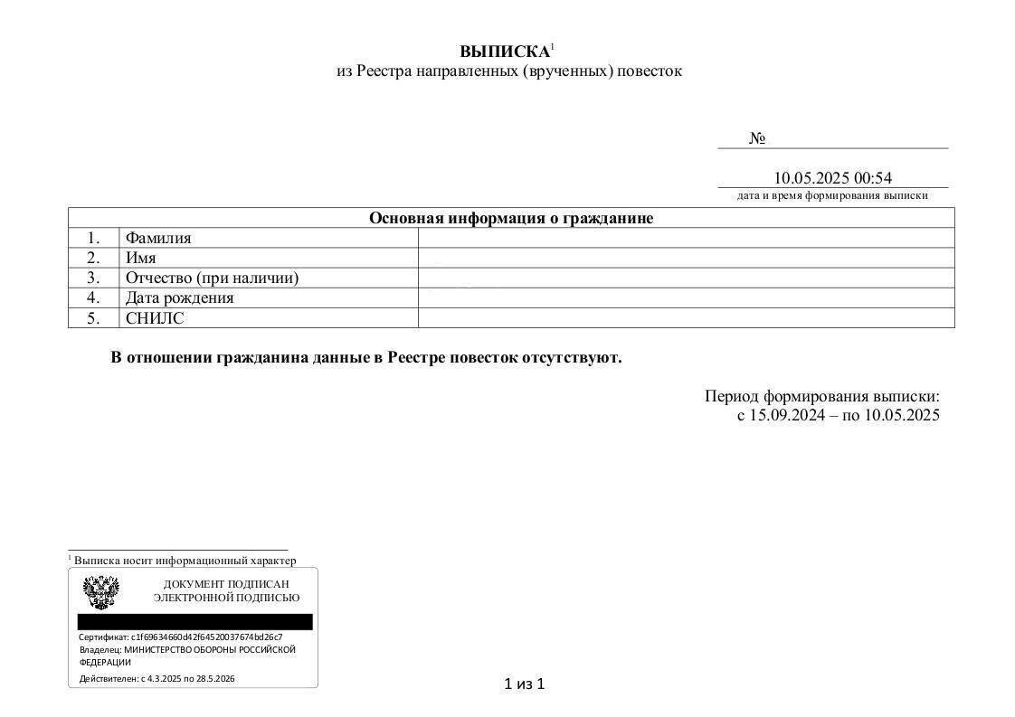 Образец выписки из Реестра направленных повесток
