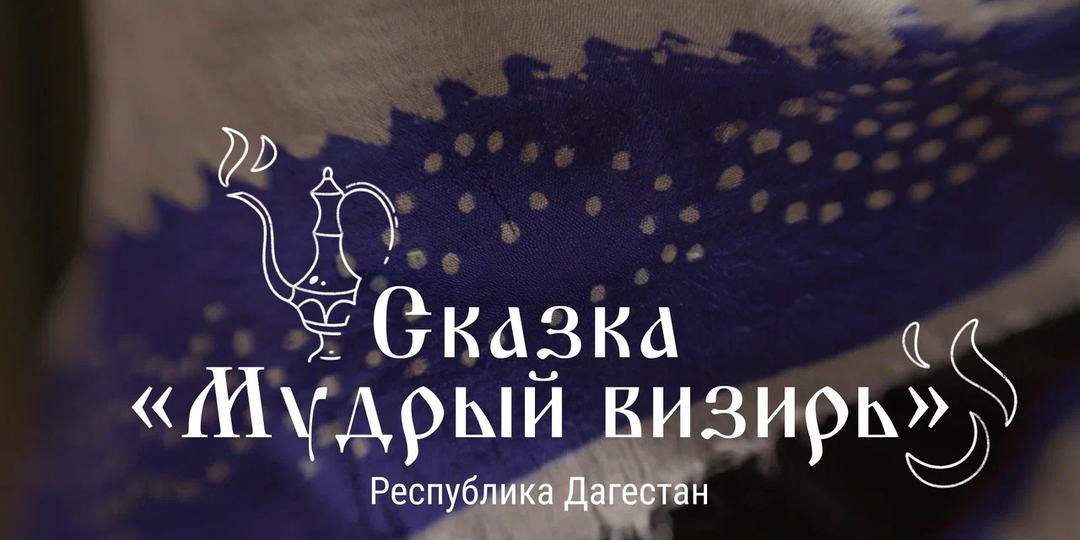 Мамины сказки | Сказка «Мудрый визирь»