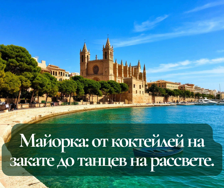 Майорка: от коктейлей на закате до танцев на рассвете. Гид по тусовкам для тех, кто не ищет легких путей! Картинка создана при помощи ИИ.