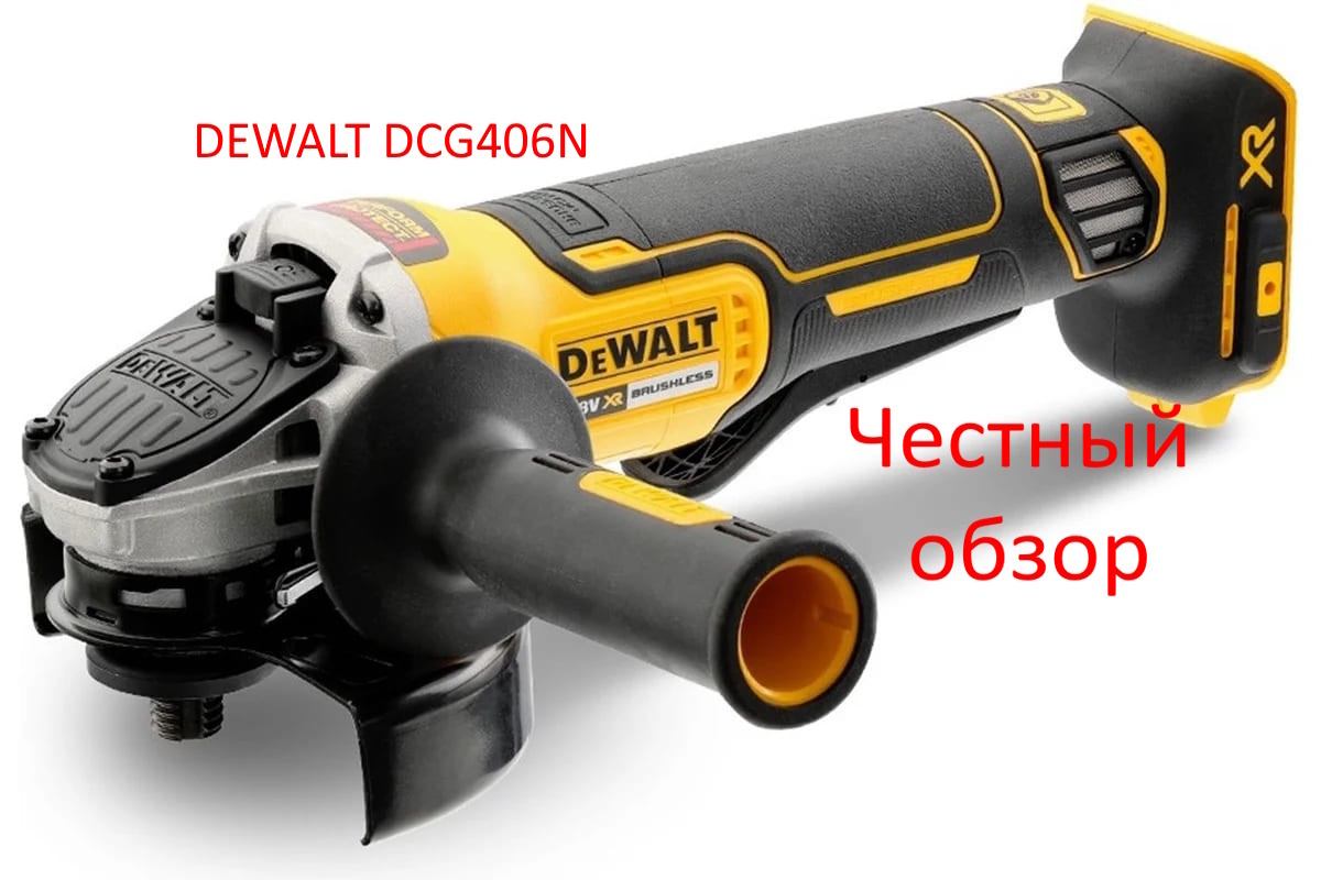 УШМ DEWALT DCG406N Фото из интернета