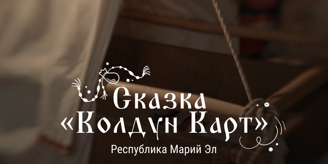 Мамины сказки | Сказка «Колдун карт»