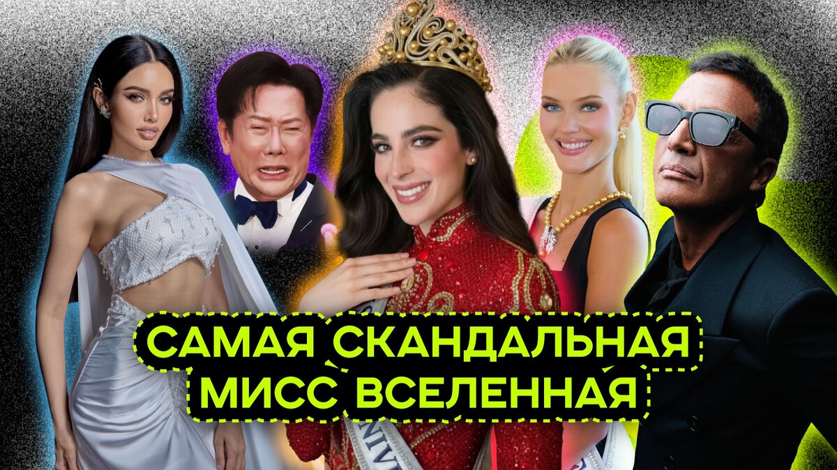 Miss Вселенная 2025: как конкурс красоты превратился в цирк со скандалами, слезами и подозрительной победой