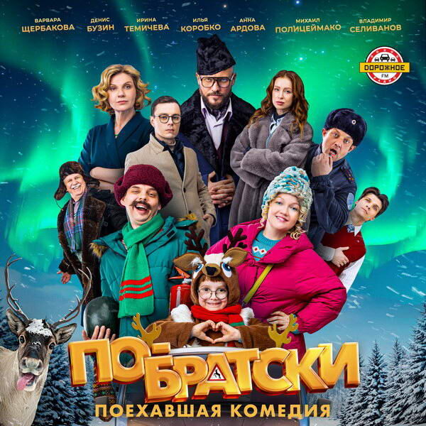     Варвара Щербакова дебютировала как певица в комедии «По-братски»