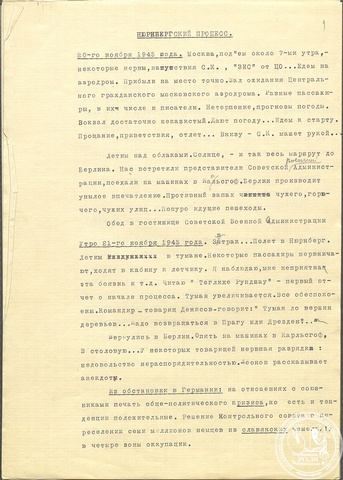 Дневниковые записи В.В. Вишневского о Нюрнбергском процессе. 20-21 ноября 1945 г. РГАЛИ. Ф. 1038. Оп. 2. Машинопись.