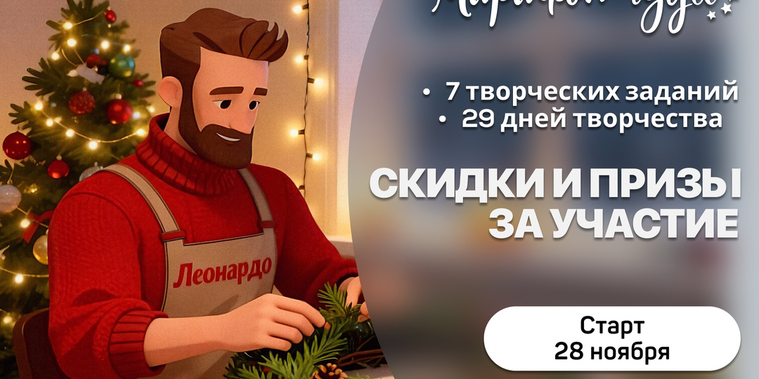 Адвент-марафон «Леонардо»: участвуйте и выигрывайте призы!