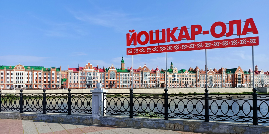 Йошкар-Ола