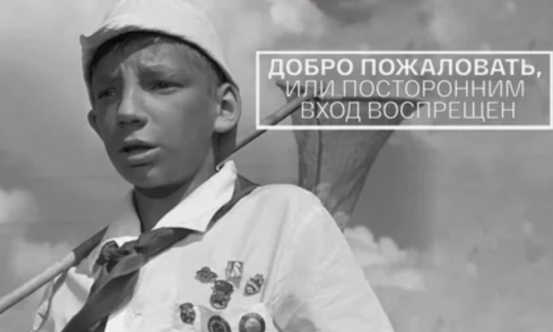    Кадр из к/ф "Добро пожаловать, или Посторонним вход воспрещён" (1964). Режиссёр Элем Климов, "Мосфильм"