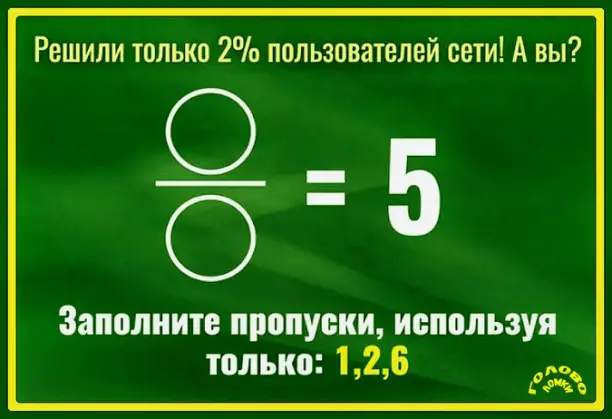 🧩 ТОЛЬКО 2 % СПРАВЯТСЯ: реши головоломку с цифрами!