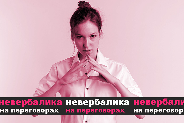 Невербалика-важный элемент любых успешных переговоров