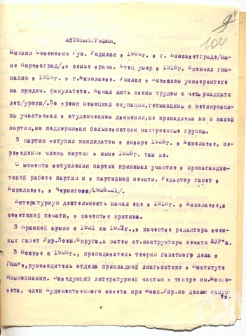 Автобиография М.С. Гуса. 14 февраля 1942 г. РГАЛИ. Ф. 631. Оп. 39.