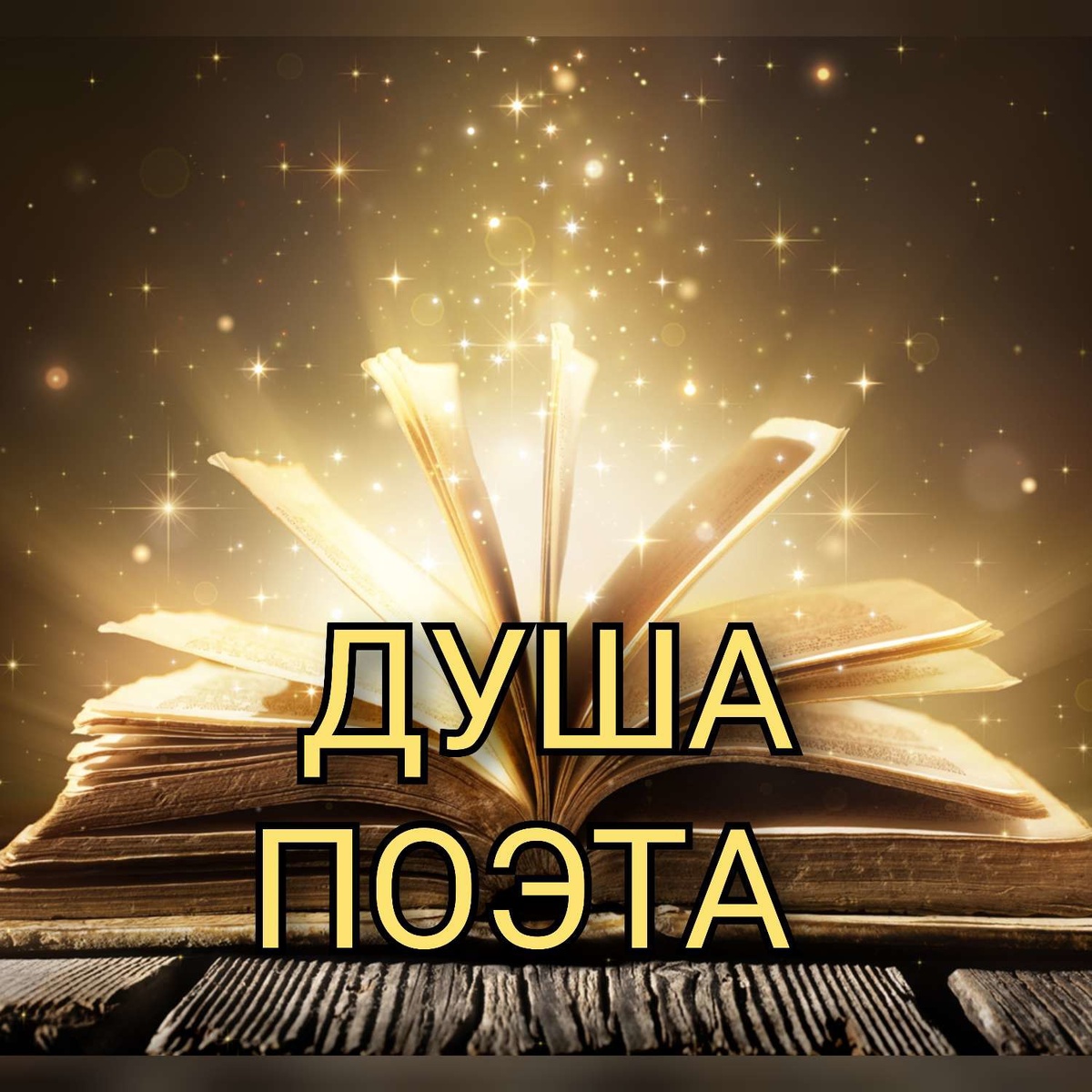 Душа поэта. Фото Яндекс.Картинки 