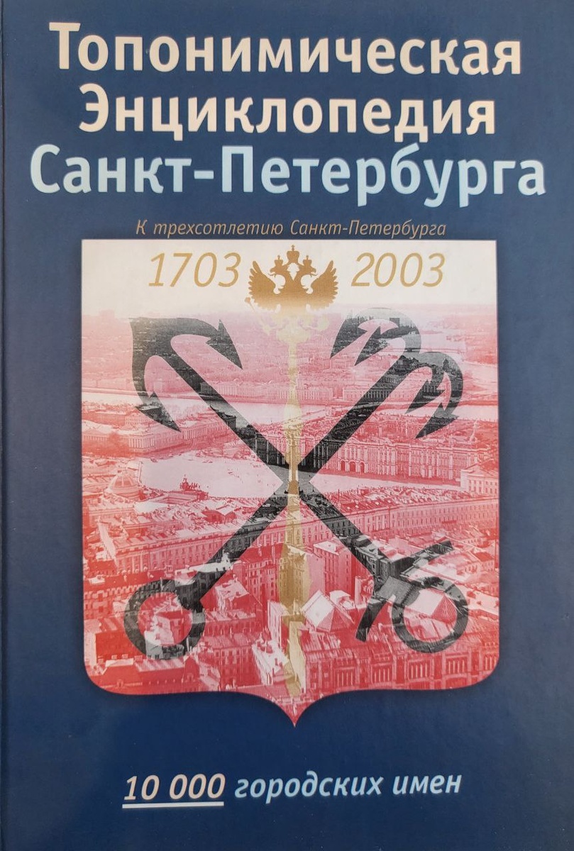 Топонимическая энциклопедия Санкт-Петербурга. Изд. 2-е, испр. и доп. Авт. сост.: Алексеева С.В., Балашов Е.А. Владимирович А.Г. и др.СПб, Информационно-издательское агентство «ЛИК», 2003 г.