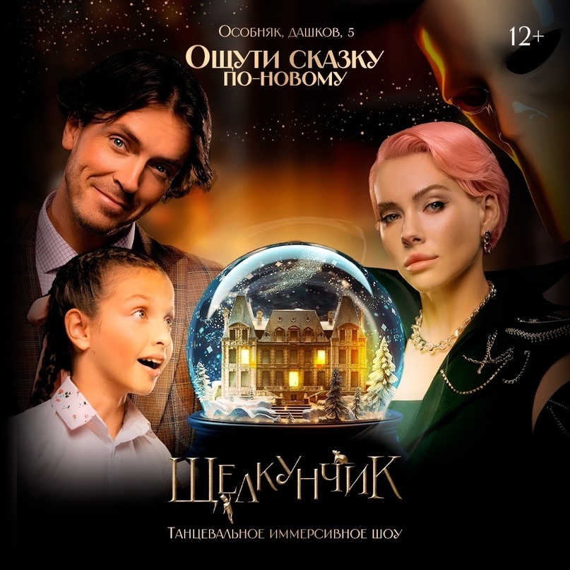 Шоу "Щелкунчик. История, которую ты не знал" в Москве 20 декабря 2025 года.