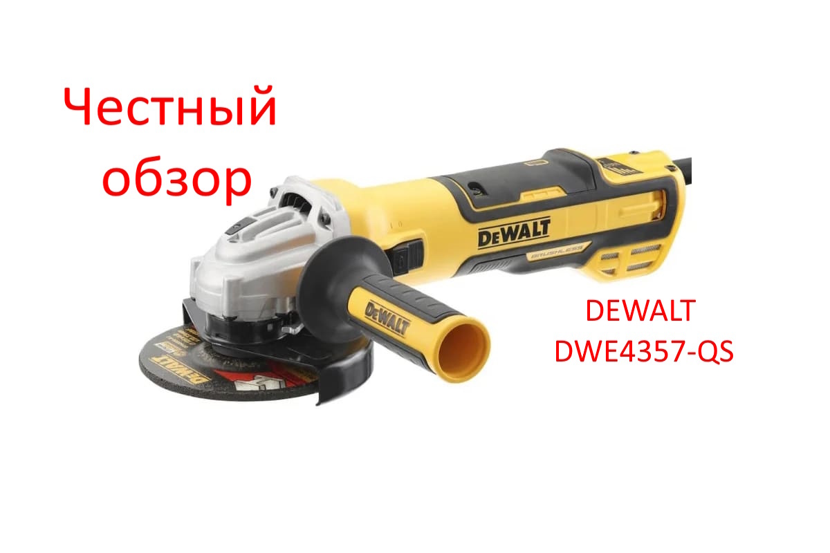 УШМ DEWALT DWE4357-QS Фото из интернета
