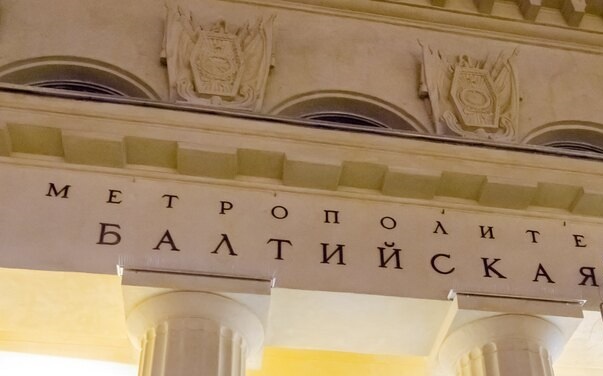    Станция метро «Балтийская». Фото: abn.agency