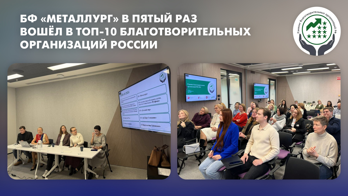 БФ «Металлург» снова в топ-10 социальных НКО России