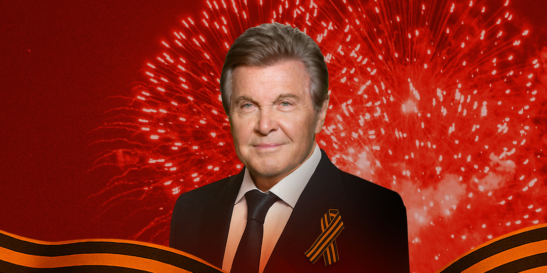 «ДЕНЬ ПОБЕДЫ». ЛЕВ ЛЕЩЕНКО ПРИГЛАШАЕТ НА ЮБИЛЕЙ ВЕЛИКОЙ ПЕСНИ