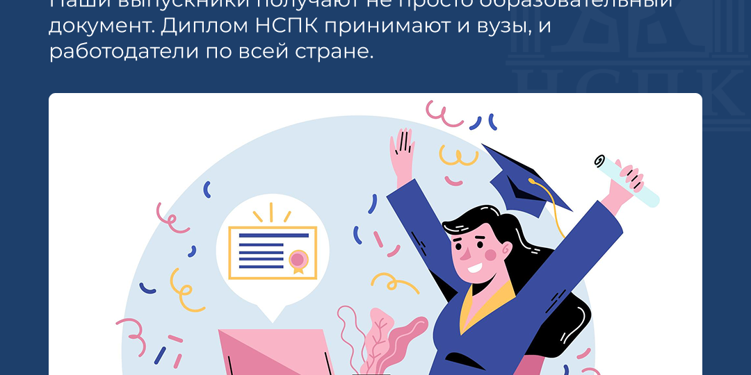 Почему диплом НСПК ценится по всей России?