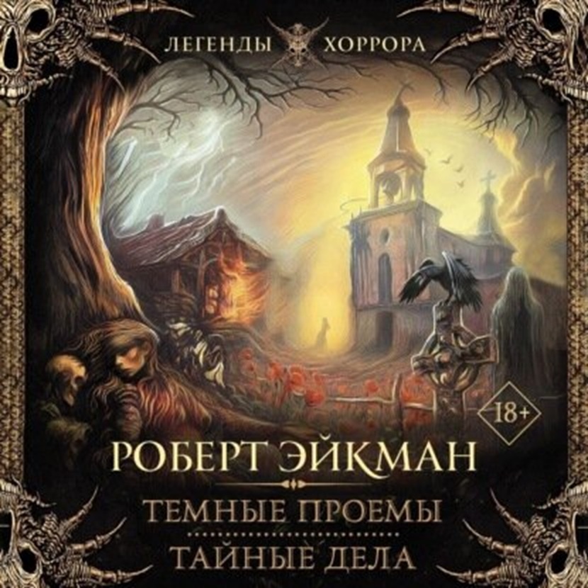 Я знаю, что я делала прошлым летом: читала сборник Роберта Эйкмана на Литрес)