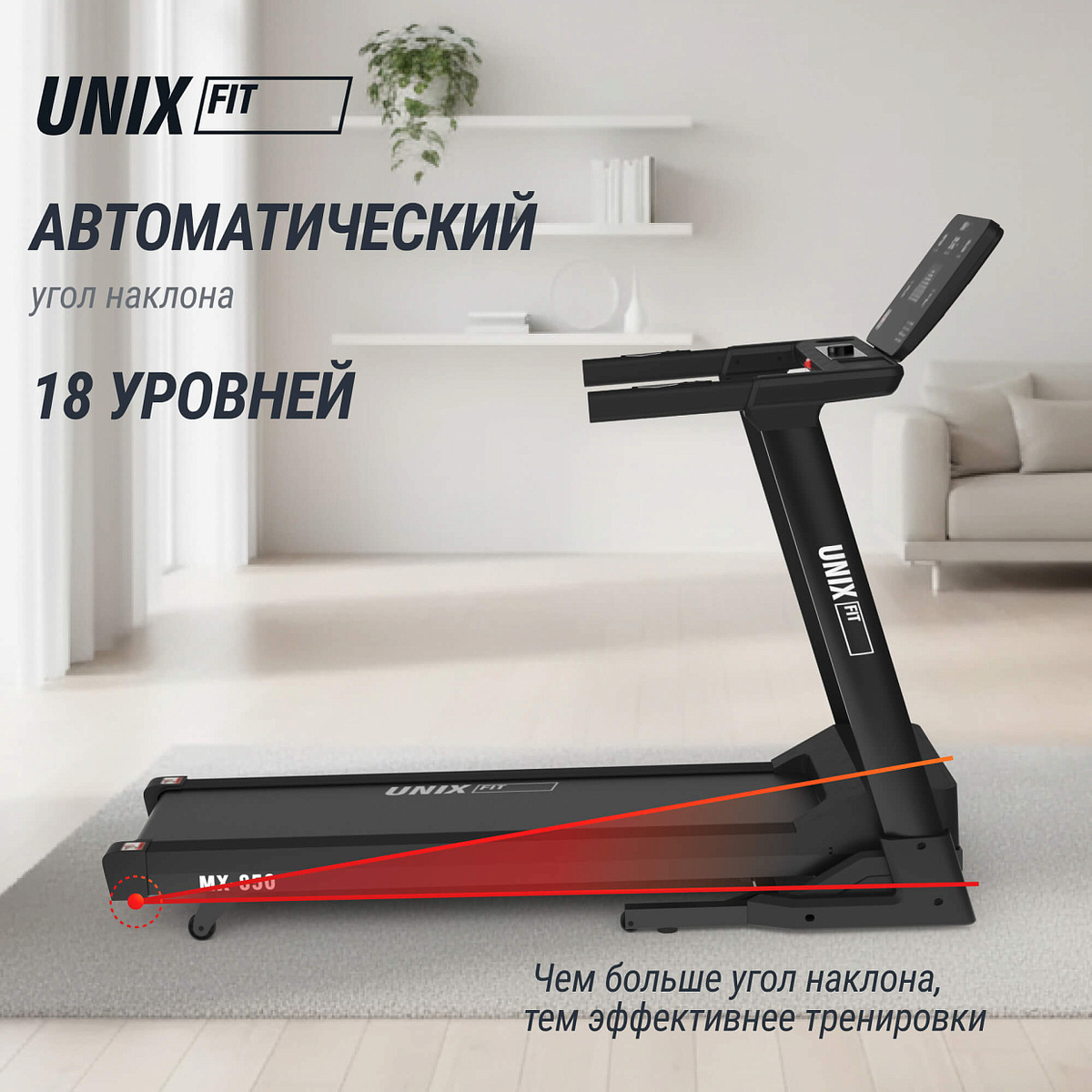
Беговая дорожка UNIX Fit MX-850 (версия 2.0)