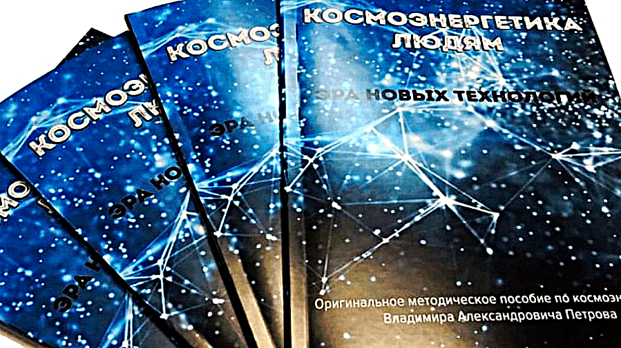 методическое пособие по космоэнергетики