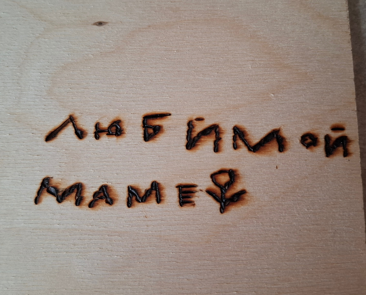 Сын увлекается выжиганием