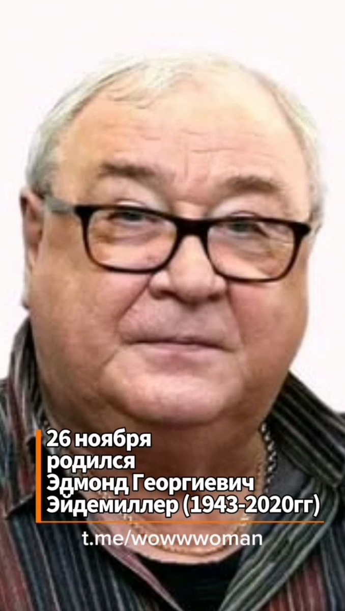 Эдмонд Георгиевич Эйдемиллер