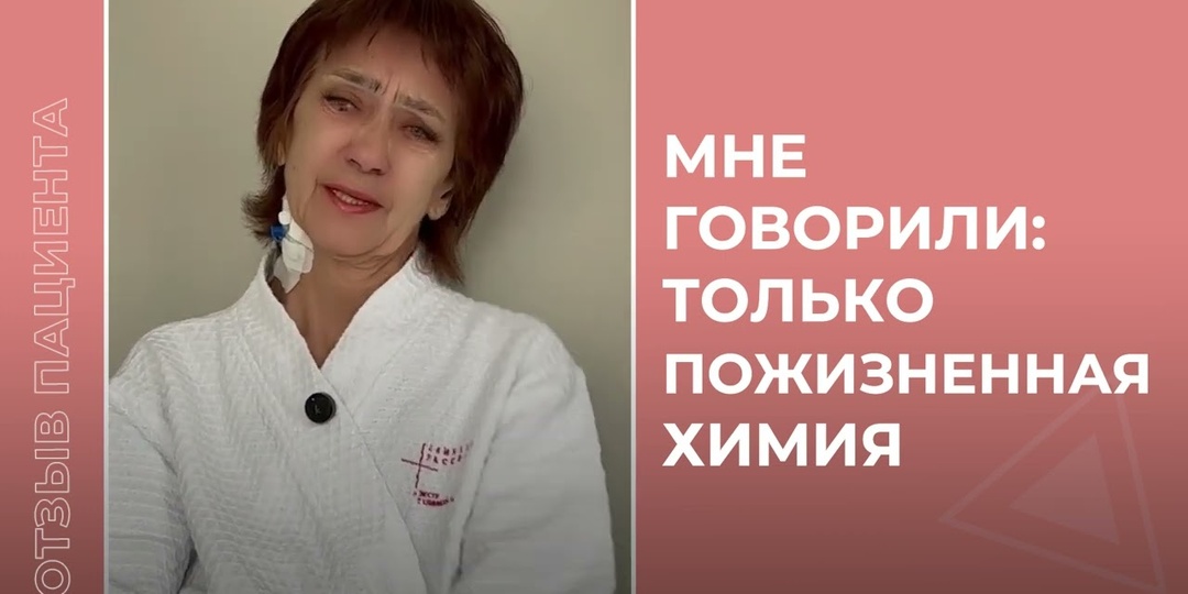 Мне говорили: "Только пожизненная химия"