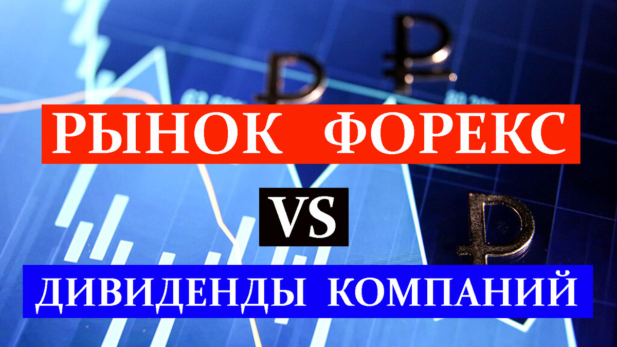 Влияние сокращения дивидендов российских эмитентов на рынок Форекс