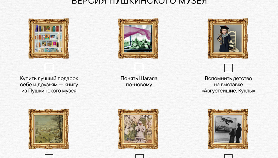 Список дел на зиму: версия Пушкинского музея