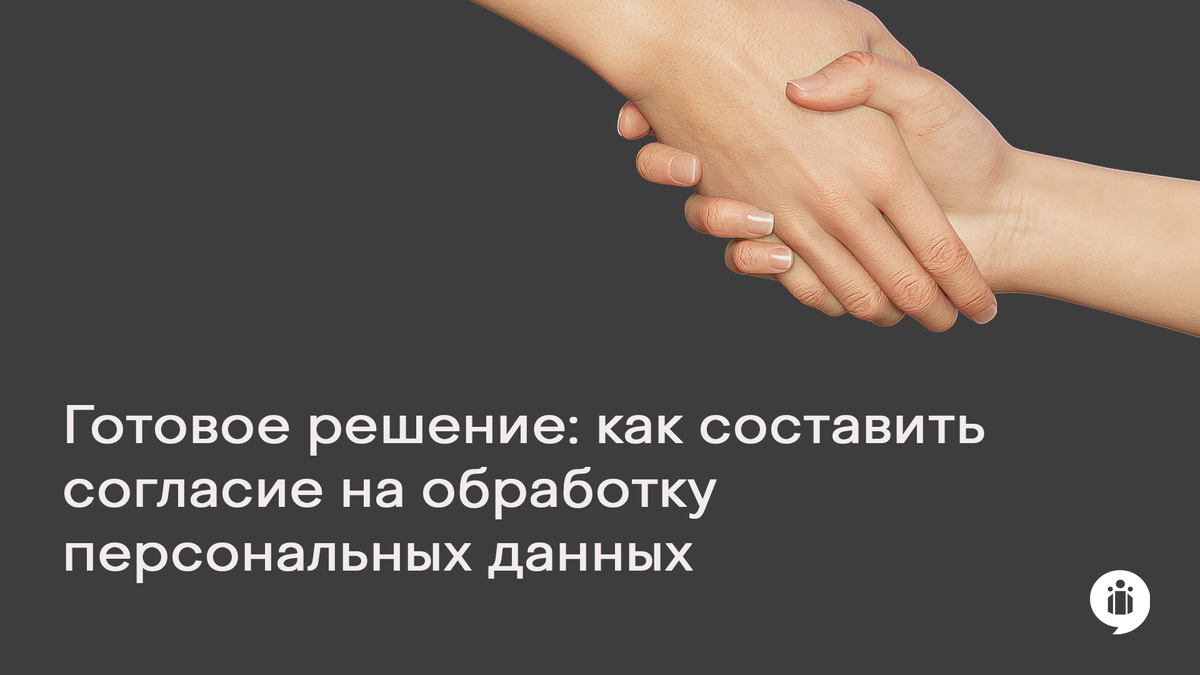 
Готовое решение: как составить согласие на обработку персональных данных