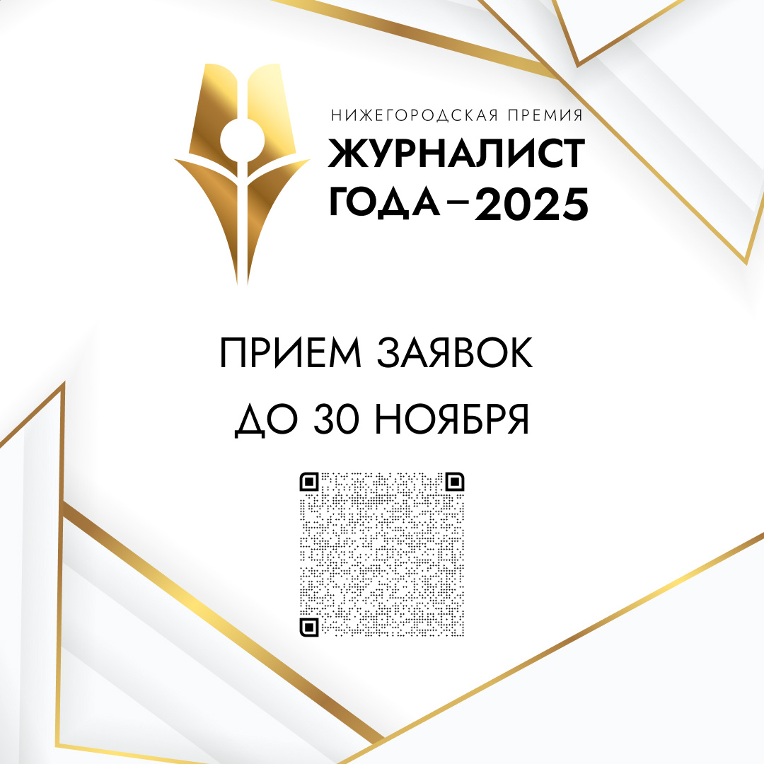    Принимают заявки на премию «Журналист года-2025» до 30 ноября