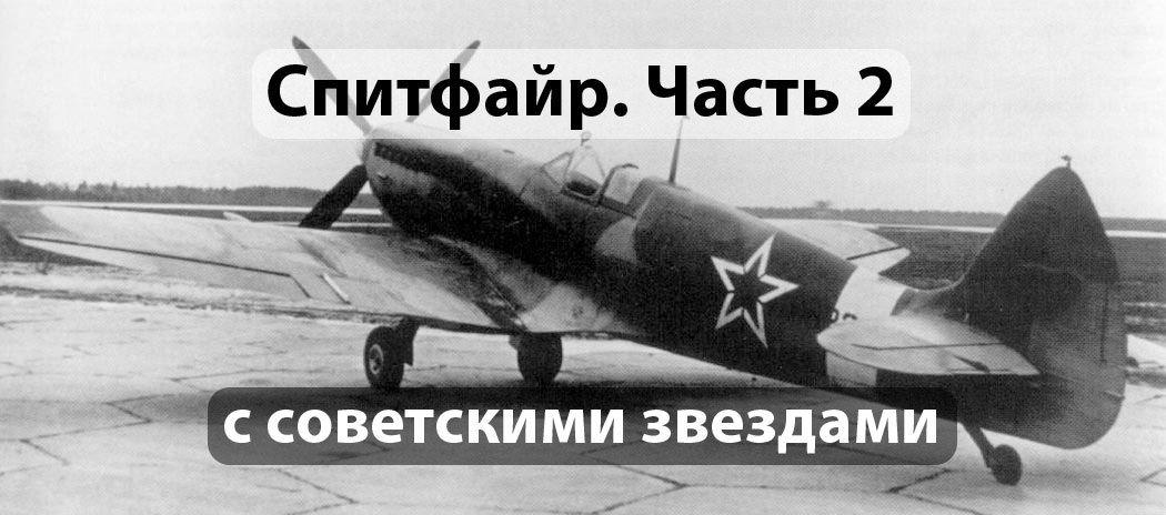Spitfire IX ВВС РККА. Источнк airwar.ru