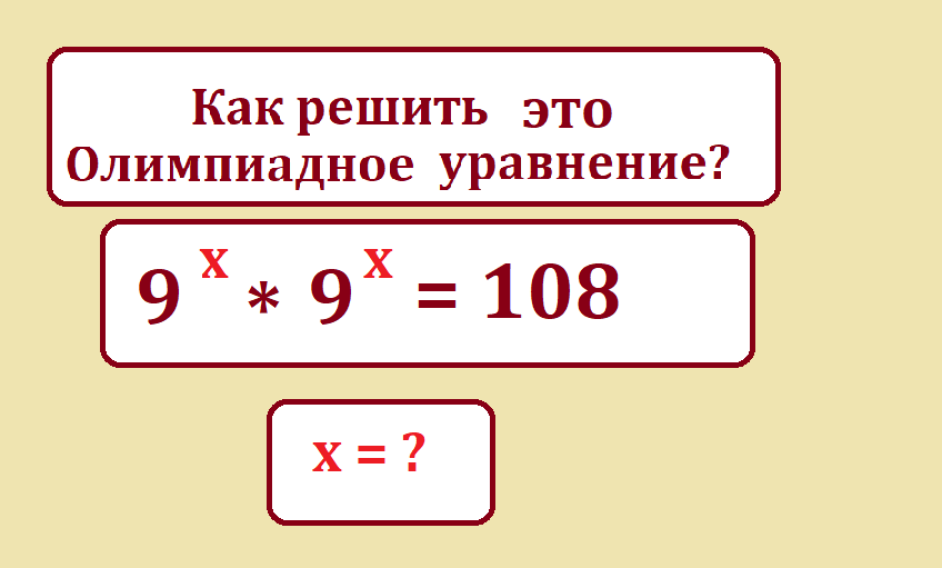 реши ур 9х 9х=108.png