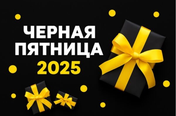 Когда начинается «Черная Пятница» в 2025 году?