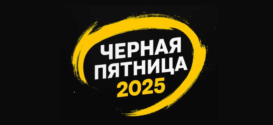 Статья «Чёрная пятница 2025 в России: скидки до 90%» обновлена 26.11.2025