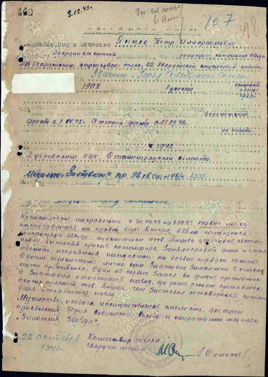 Представление на присвоение звания Героя Советского Союза гвардии старшего сержанта Янцева Петра Илларионовича. Фото: pamyat-naroda.ru