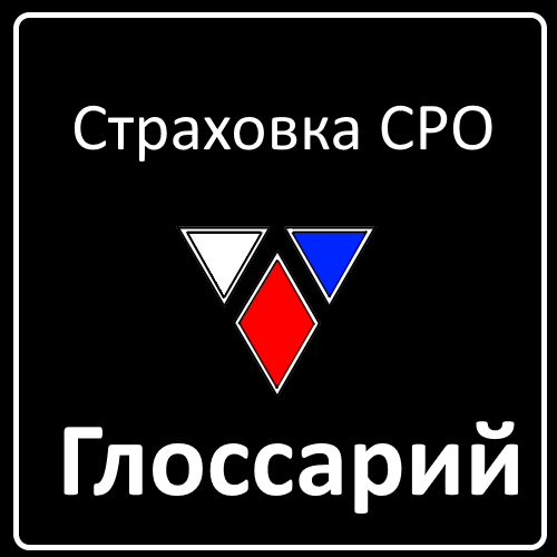 Глоссарий: страховка СРО