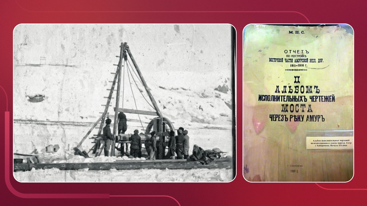 Слева: изыскательские работы на месте будущего моста. Справа: исполнительные чертежи Амурского моста. Фотографии из фондов музея истории ДВЖД.