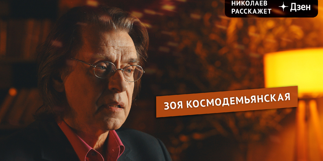 Зоя Космодемьянская | Николаев Расскажет