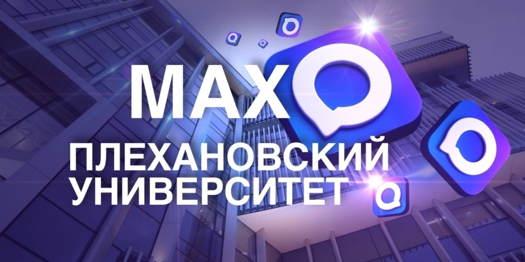 Плехановский университет в MAX