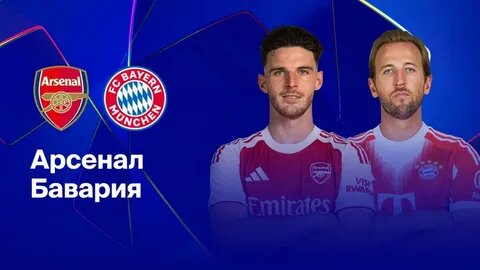 Арсенал-Бавария сразятся сегодня в групповом этапе Лиги Чемпионов.