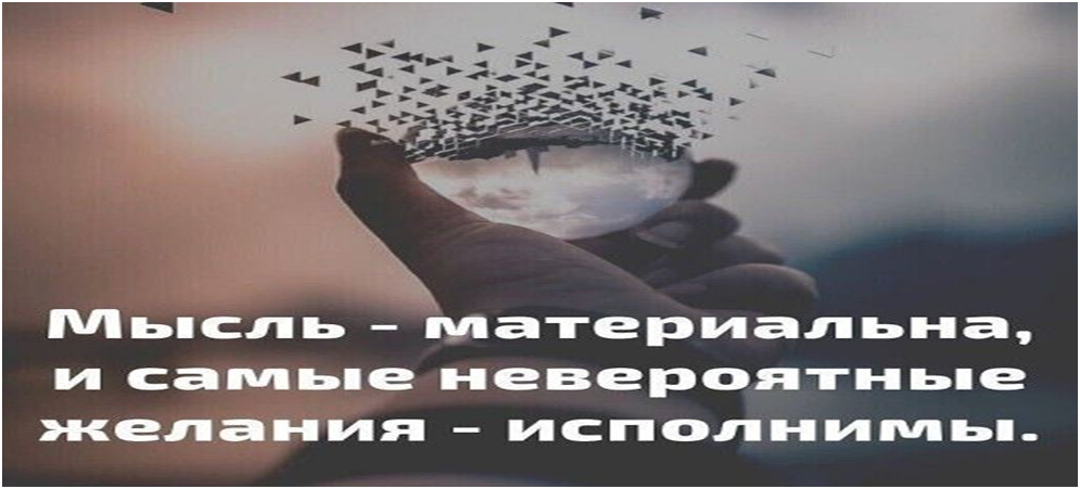 Мысли материальны.