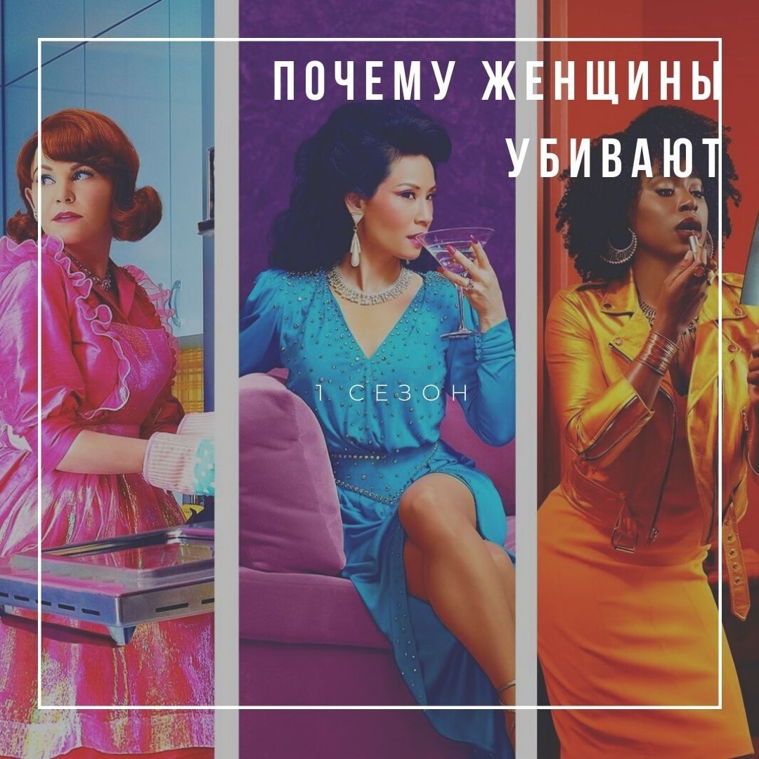 Почему женщины убивают. Первый сезон