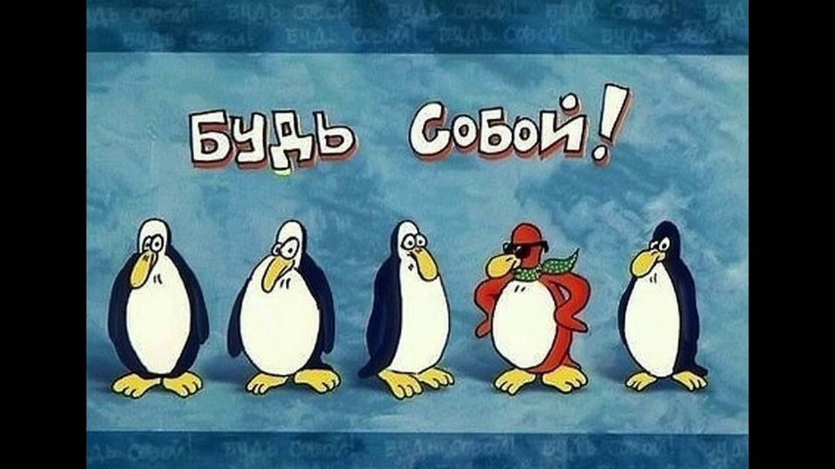 Уникальность = успех.