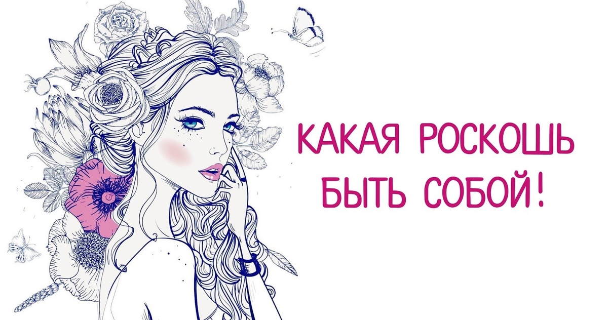 Быть собой — это не просто выбор, а необходимость для счастливой и полноценной жизни.